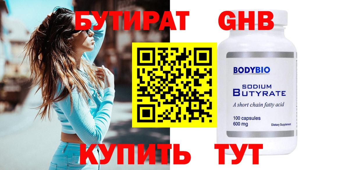 Бутират 99% Жуковский