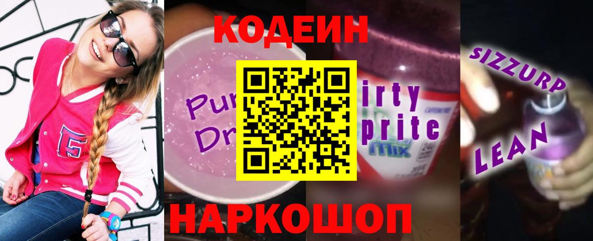 Жуковский  Кодеин напиток Lean (лин)  Вход с VPN 